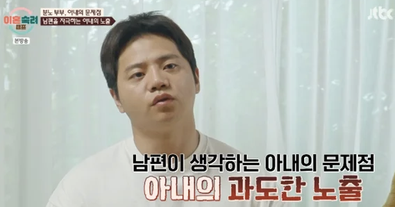 아내의 과도한 노출 통제 남편 아내 신이나