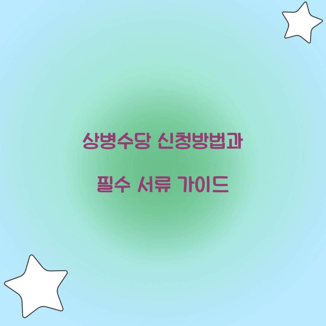 상병수당 신청방법