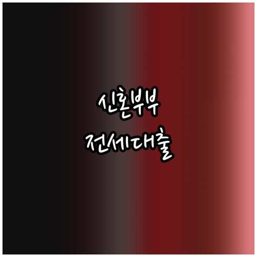 시흥시 2025 신혼부부 전세대출 이..