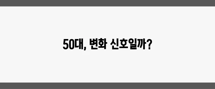 50대 여성 필독 갱년기 증상 10가지와 극복 방법 꼭 알아두세요!