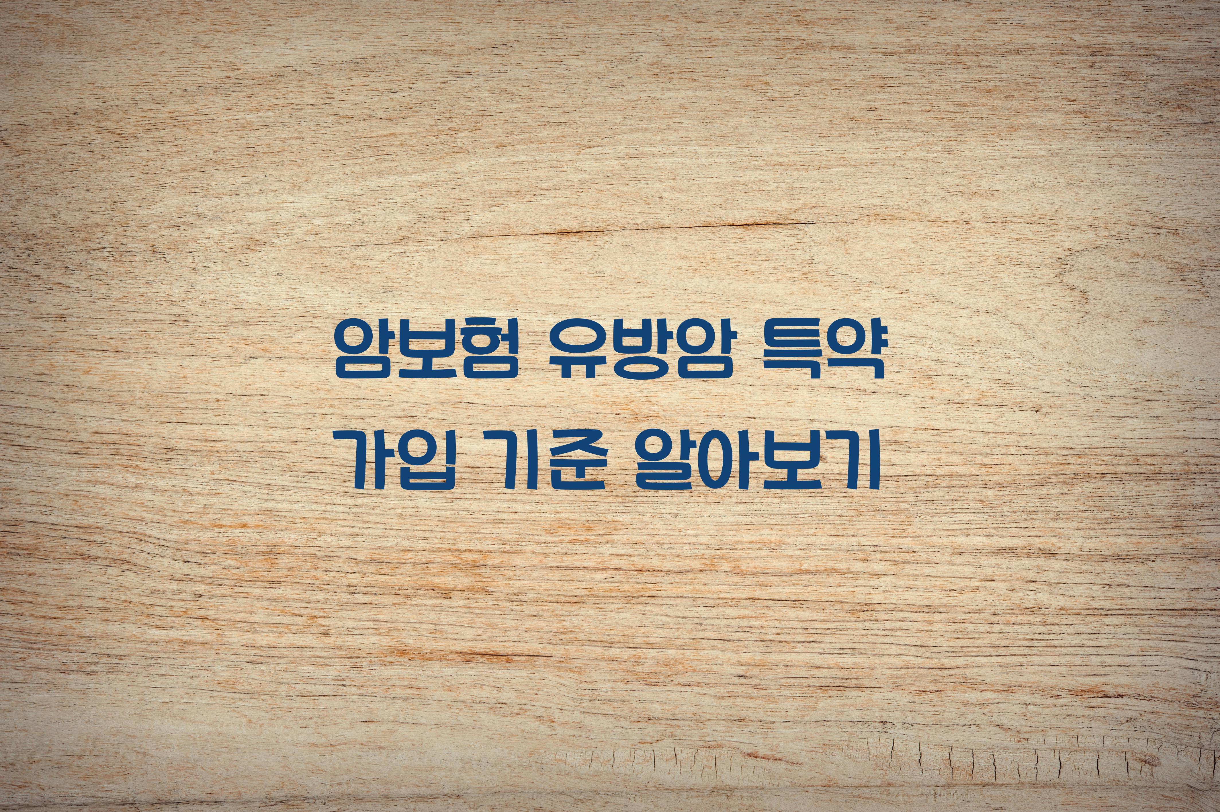 암보험 유방암 특약 가입 기준