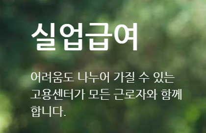 실업급여 신청방법 내가받을 금액 계산해보기