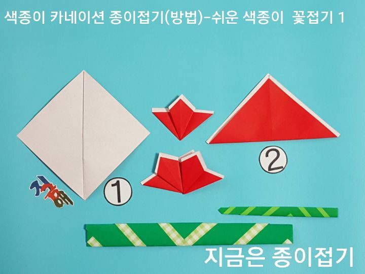 카네이션 종이접기 방법 1의 설명에 따라 접으며, 세모를 접은 모서리의 위치는 위쪽에 위치합니다.