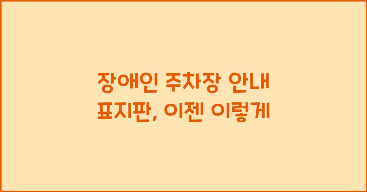 장애인 주차장 안내 표지판