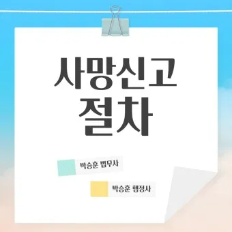 사망 신고 필요 서류 기한 절차 알아보기_15