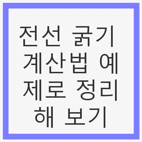 전선 굵기의 중요성