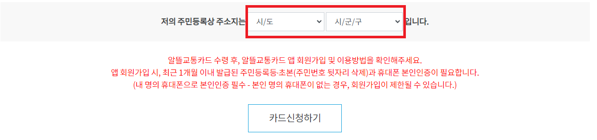 알뜰교통카드 주소지 선택