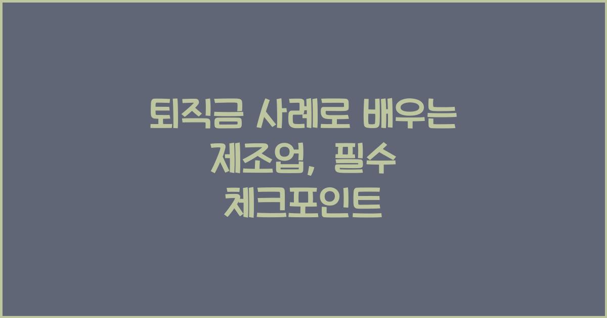퇴직금 사례로 배우는 제조업