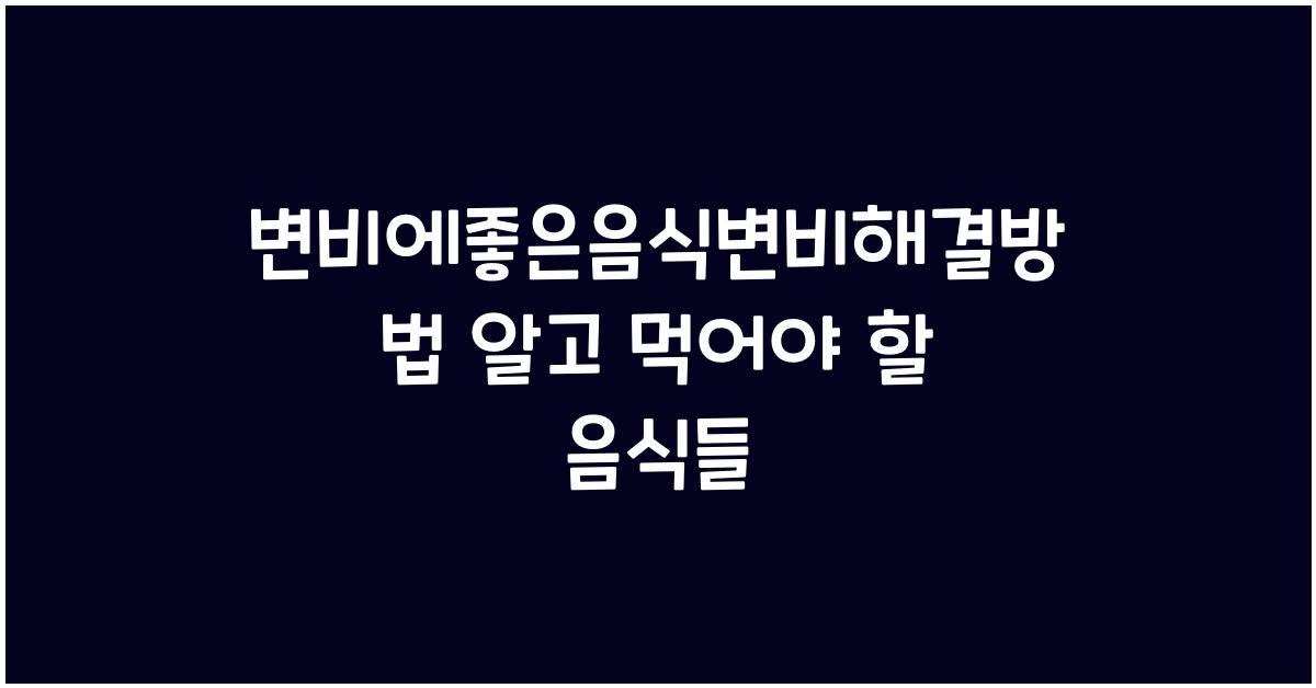 변비에좋은음식변비해결방법