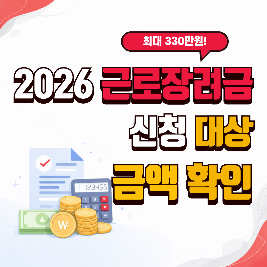 2026 근로장려금 신청 대상 금액 확인_썸네일