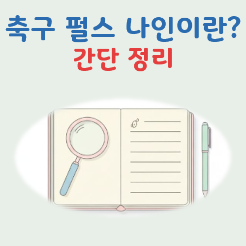 축구 펄스 나인이란 대표이미지