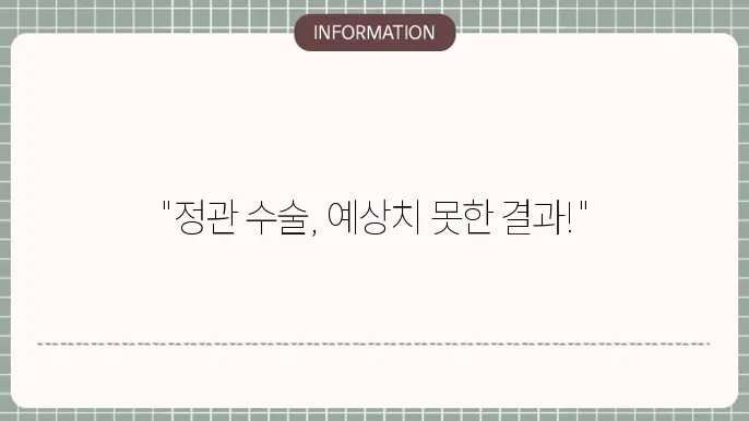 정관 수술 주의 사항