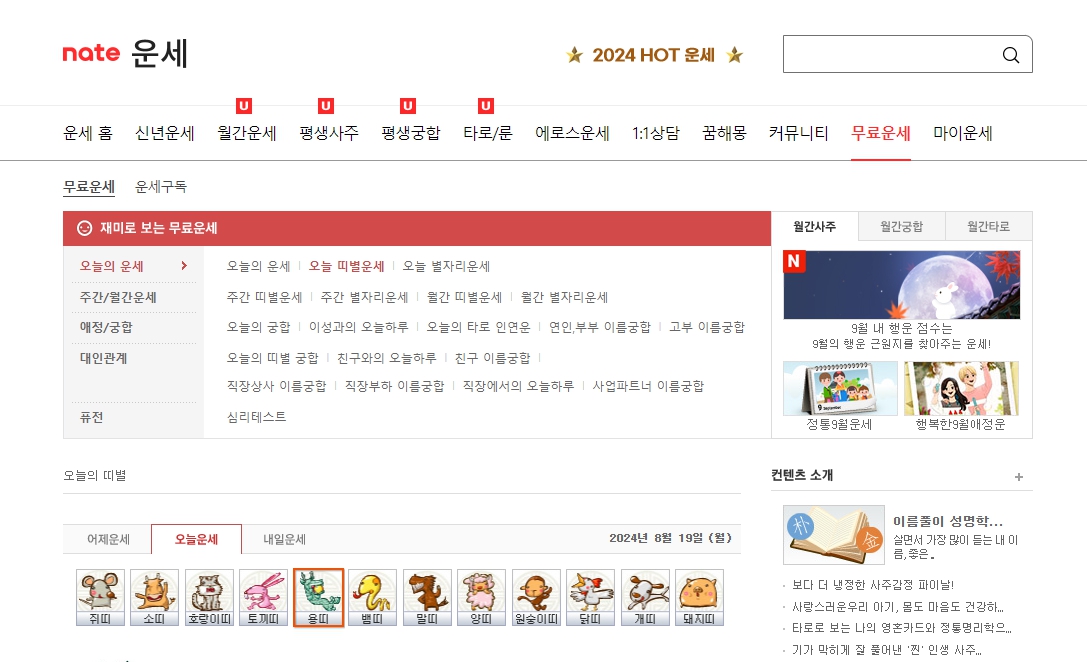 오늘의 운세 무료보기 건강 띠별 별자리 궁합