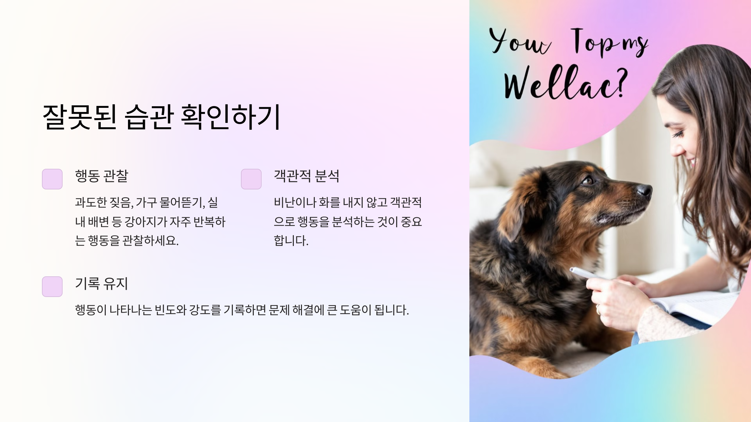 잘못된 습관 확인하기