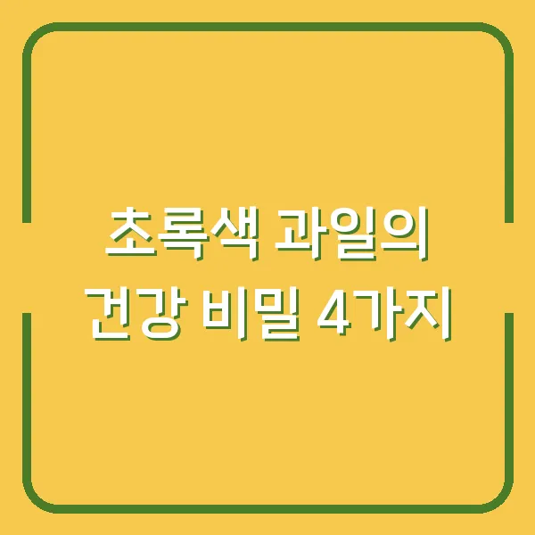 초록색 과일의 건강 비밀 4가지