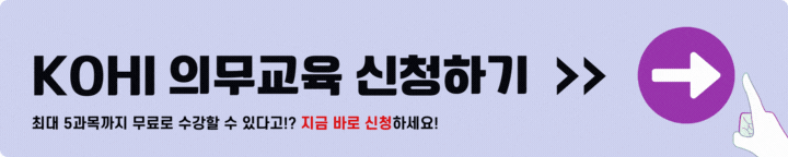KOHI 의무교육