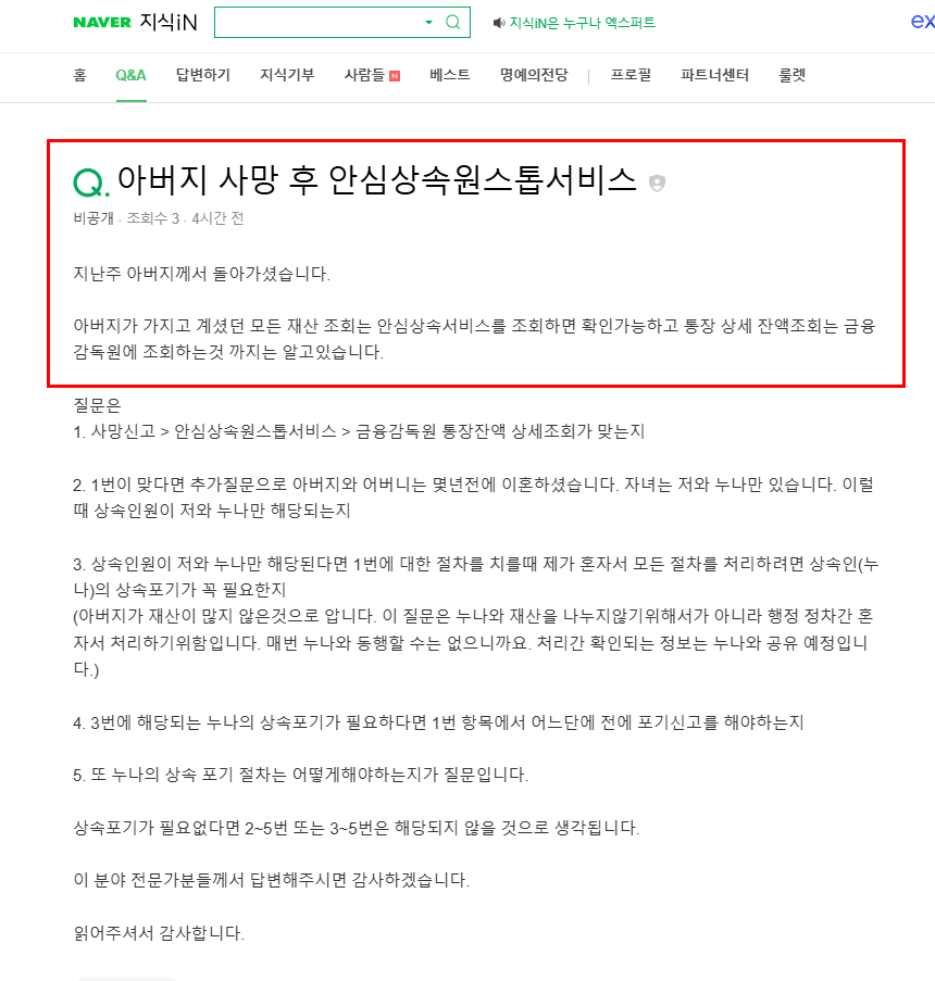 아버지 사망 후 안심상속 원스톱 서비스 질문