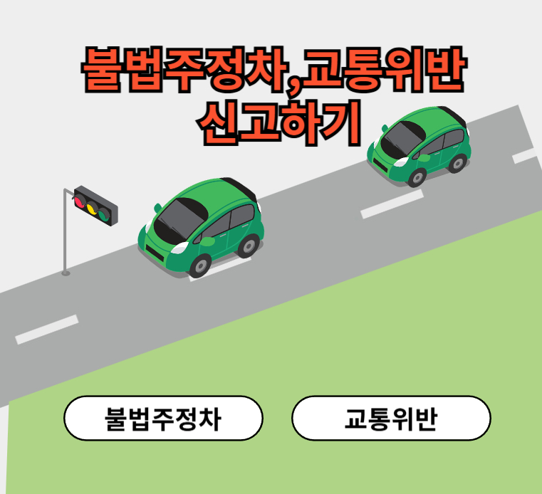 안전신문고-신고방법