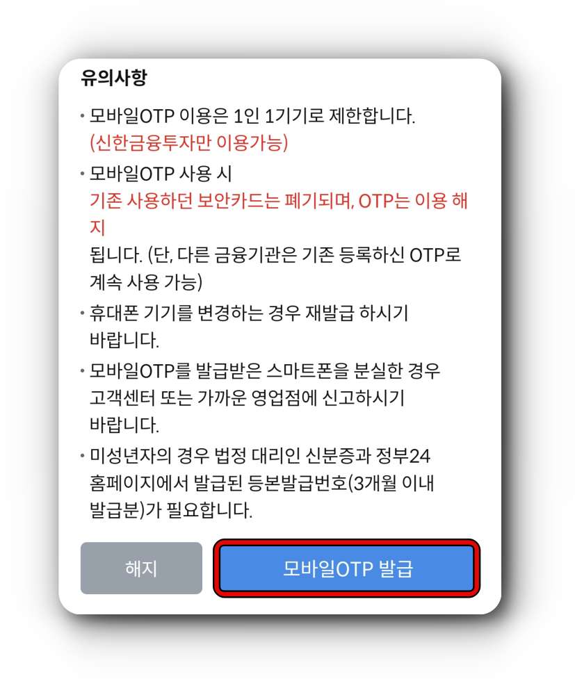모바일OTP-유의사항