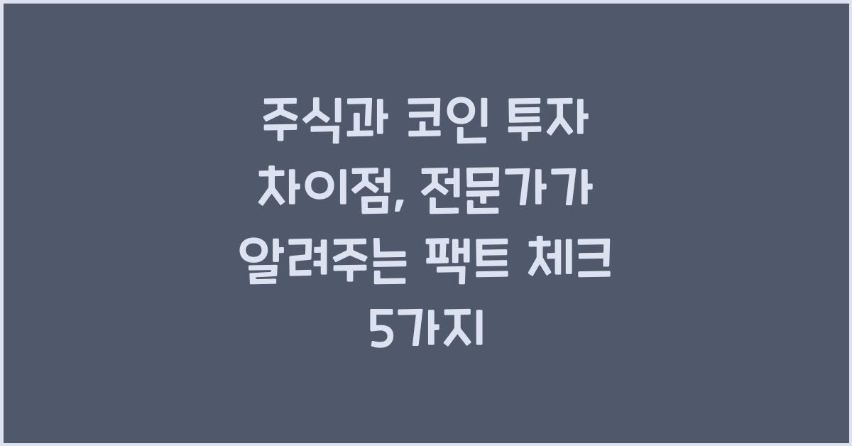 주식과 코인 투자 차이점: 전문가가 알려주는 팩트 체크