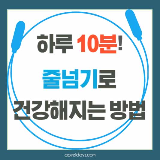 줄넘기 운동 효과