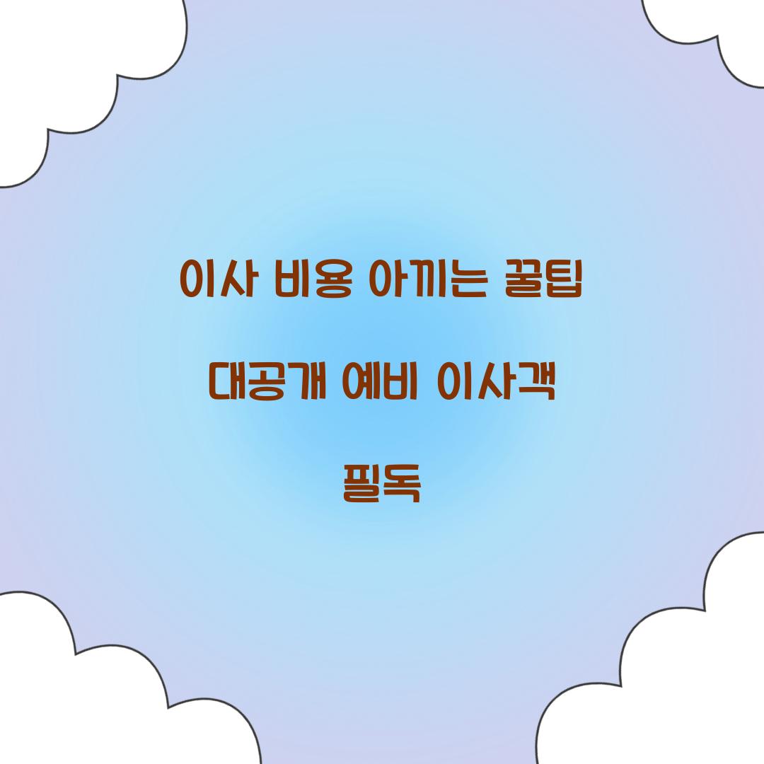 이사 비용 아끼는 꿀팁