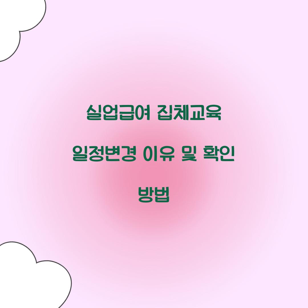 실업급여 집체교육 일정변경