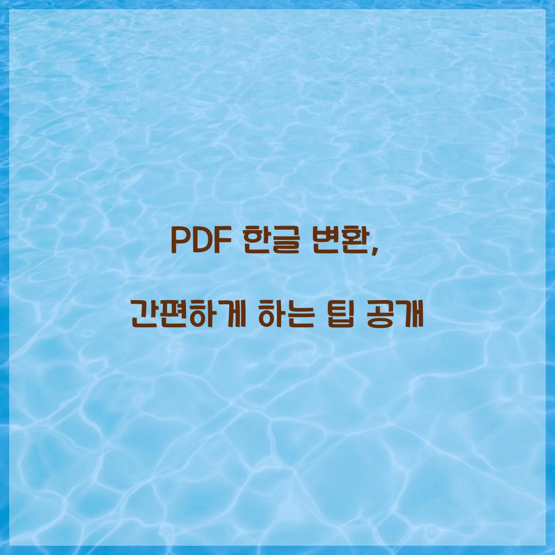 PDF 한글 변환