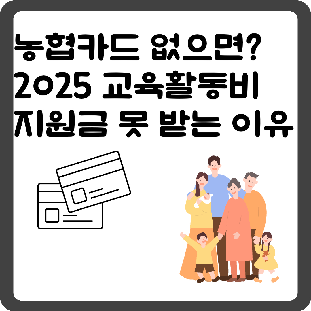 농협카드 없으면? 2025 교육활동비 지원금 못 받는 이유