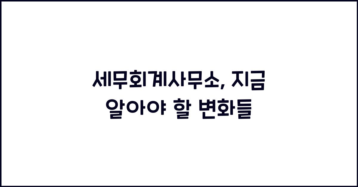 세무회계사무소