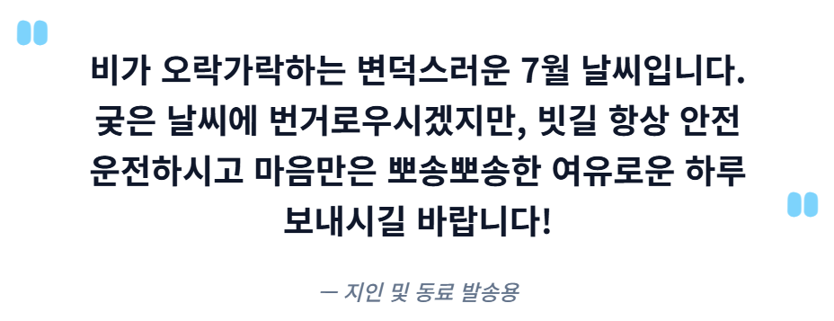 7월 인사말 모음집