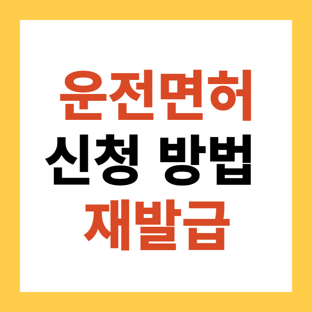 운전면허 재발급 신청 방법