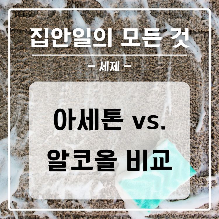 아세톤 알코올 성분 효과 세탁 청소 비교