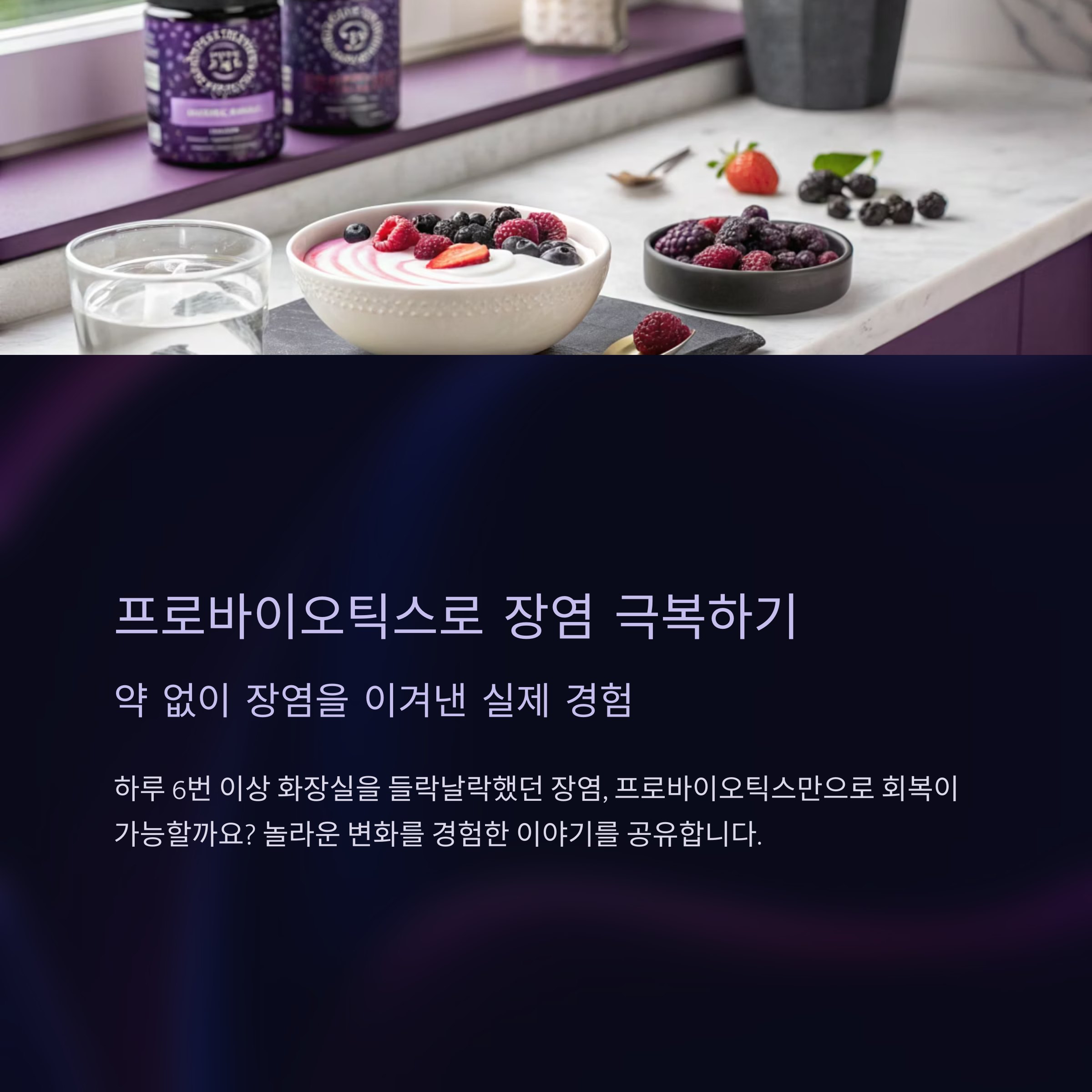프로바이오틱스로 장염에서 벗어난 리얼 후기 – 설사, 복통, 무력감 극복기