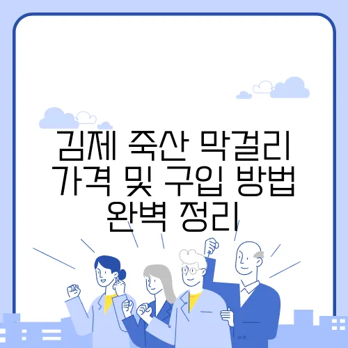 김제 죽산 막걸리 가격 및 구입 방법 완벽 정리