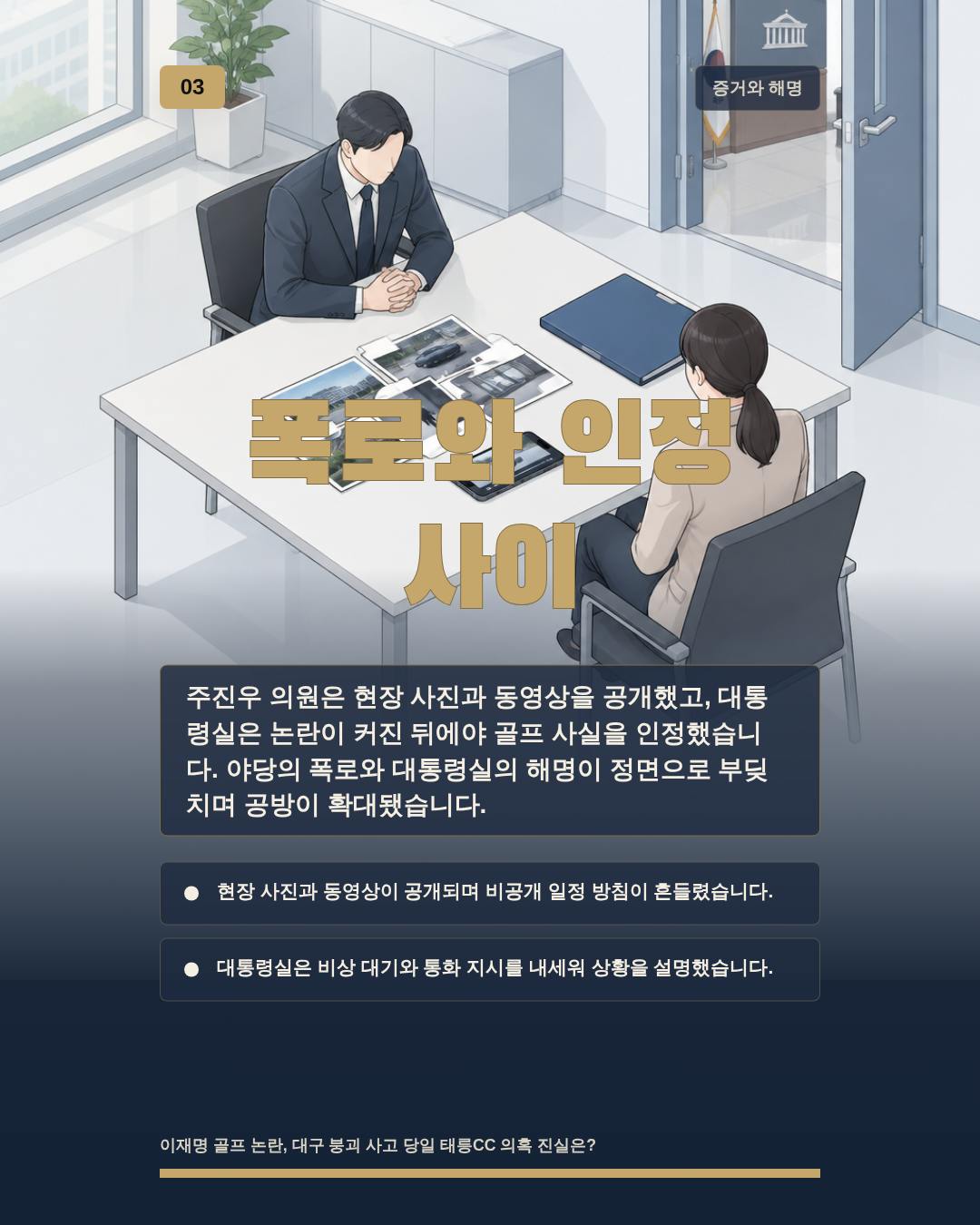 폭로와 인정 사이