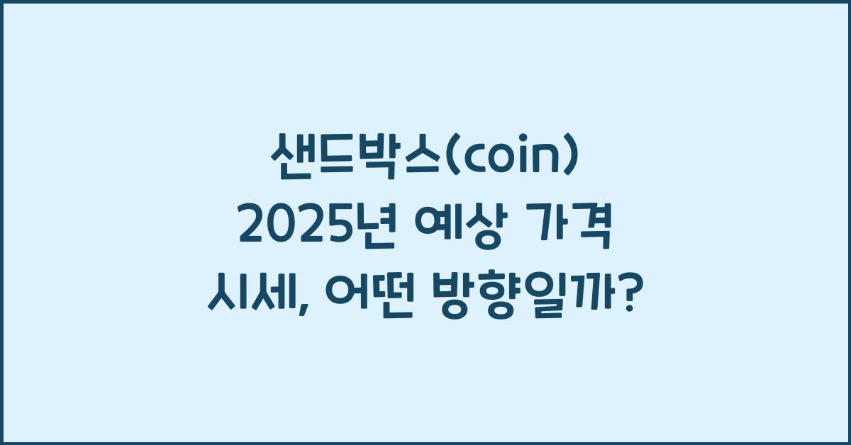 샌드박스(coin) 2025년 예상 가격 시세