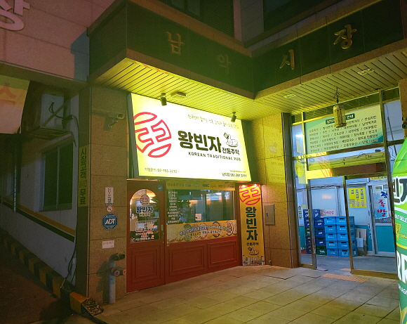 왕빈자 남악시장점