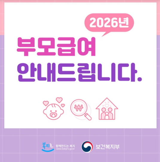 2026년 부모급여 총정리 정부24 복지로 신청 방법