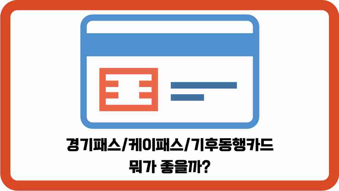 경기패스-케이패스-기후동행카드-뭐가좋을까-썸네일