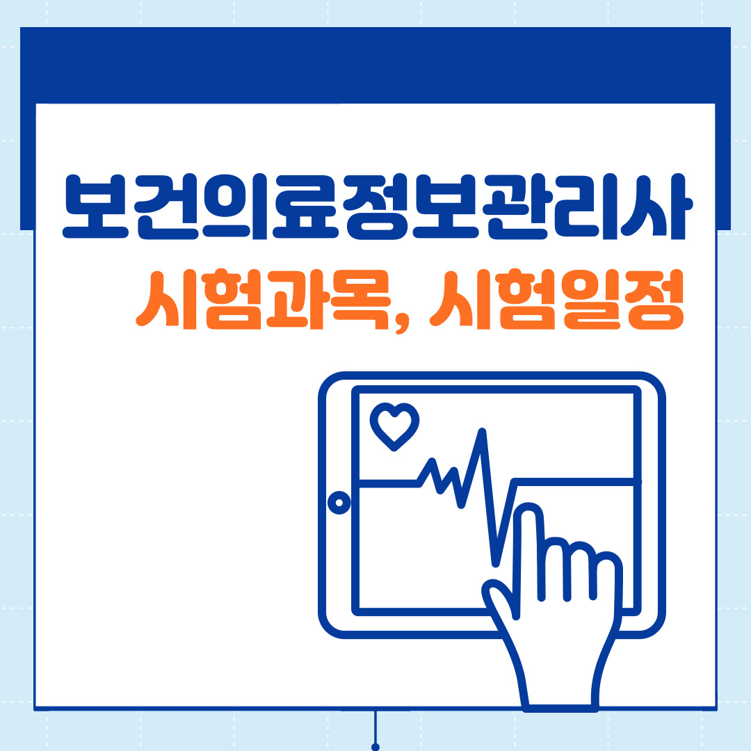 보건의료정보관리사 시험과목 및 시험일정 확인