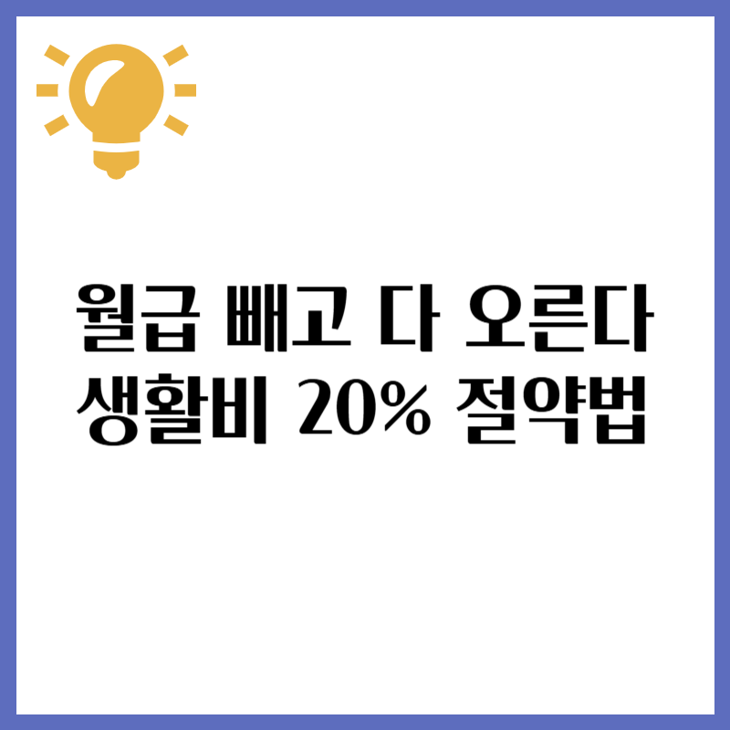 월급 빼고 다 오른다 생활비 20% 절약하는 특급 비법