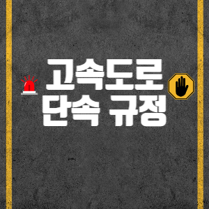 고속도로 단속 규정 썸네일