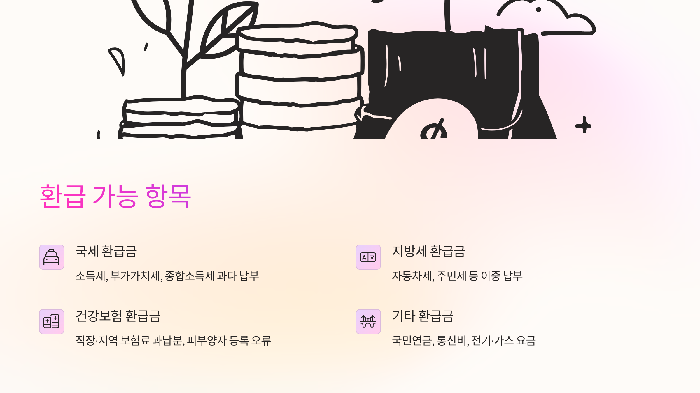 숨겨진 환급 항목까지 꼼꼼히 챙기세요.