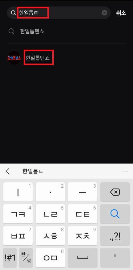 한일톱텐쇼 투표하기 투표 방법 1분 완성