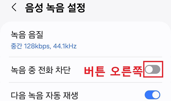 녹음 중 전화차단 버튼 오른쪽으로 옮김
