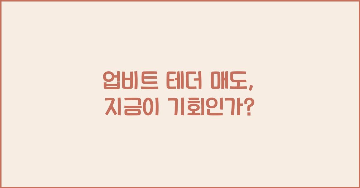 업비트 테더 매도
