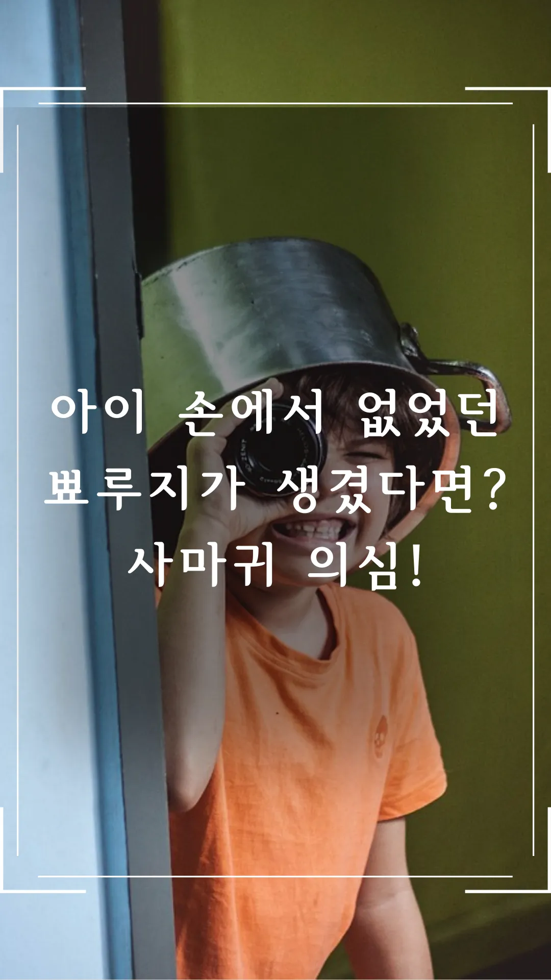 아이손에 뾰루지? 사마귀 의심!