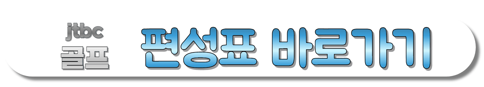 jtbc골프-편성표-바로가기