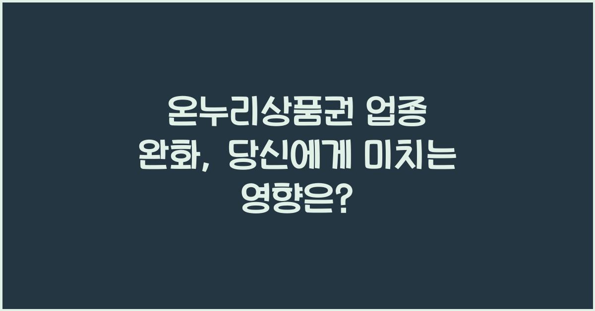 온누리상품권 업종 완화